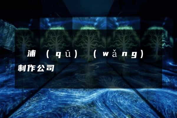 楊浦區(qū)網(wǎng)頁制作公司