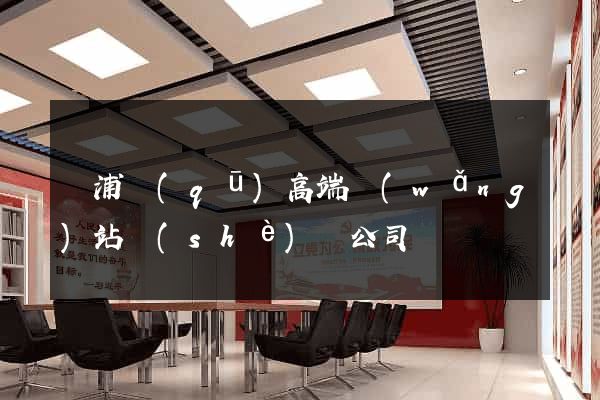 楊浦區(qū)高端網(wǎng)站設(shè)計公司