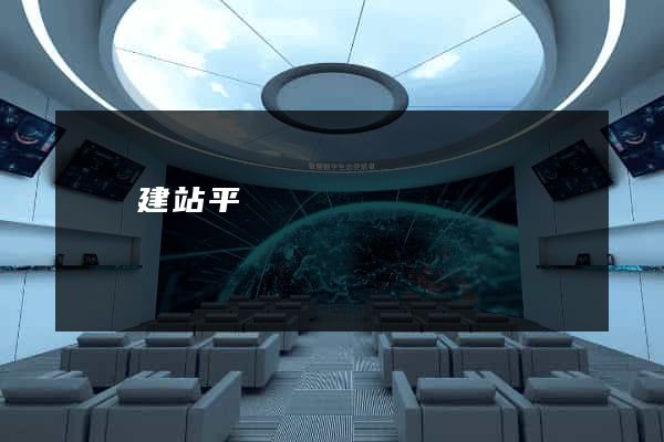 楓頁建站平臺