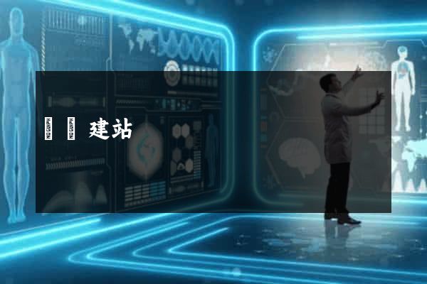 極簡建站