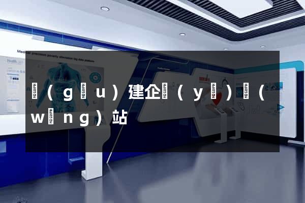 構(gòu)建企業(yè)網(wǎng)站