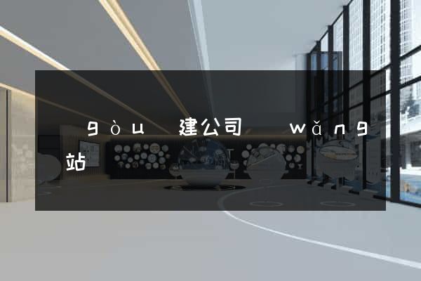構(gòu)建公司網(wǎng)站