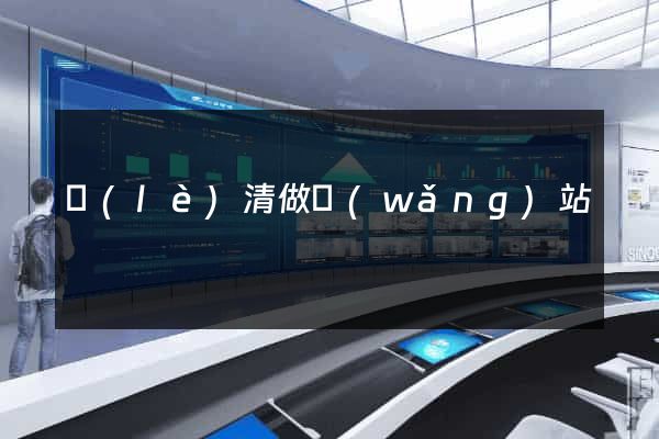 樂(lè)清做網(wǎng)站