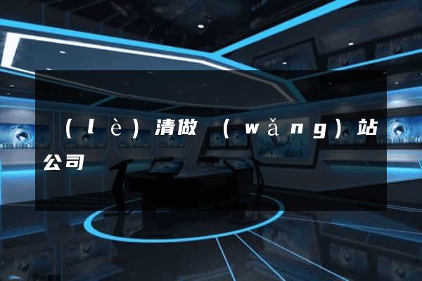 樂(lè)清做網(wǎng)站公司