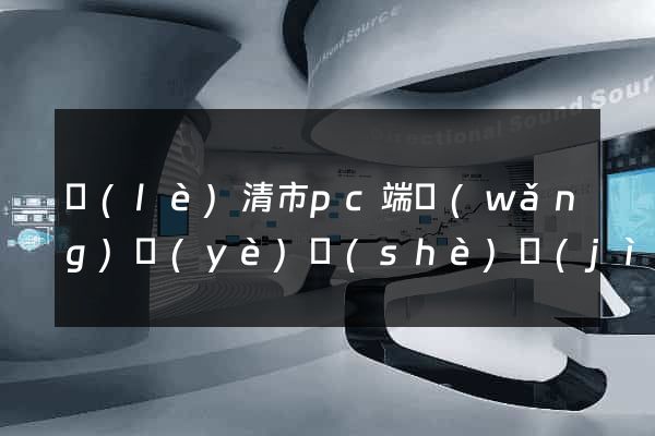 樂(lè)清市pc端網(wǎng)頁(yè)設(shè)計(jì)公司