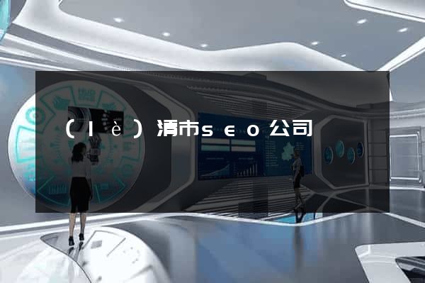 樂(lè)清市seo公司