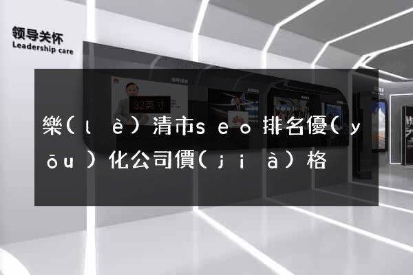 樂(lè)清市seo排名優(yōu)化公司價(jià)格