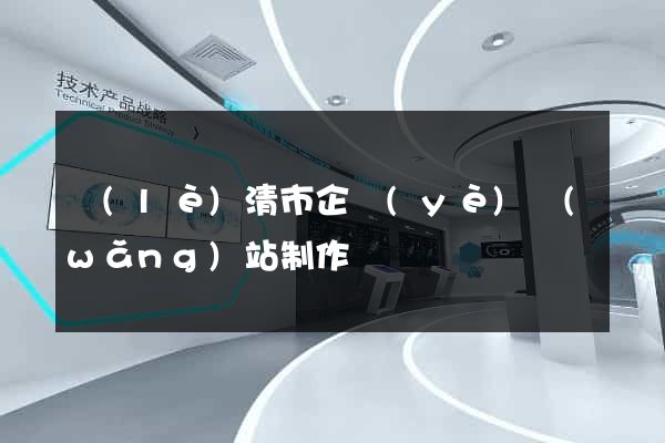 樂(lè)清市企業(yè)網(wǎng)站制作