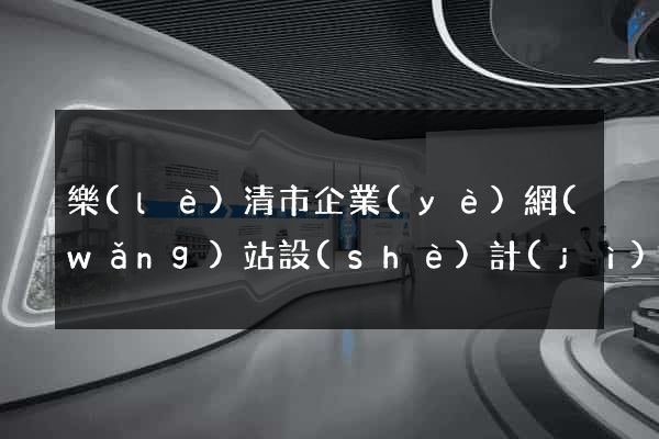 樂(lè)清市企業(yè)網(wǎng)站設(shè)計(jì)