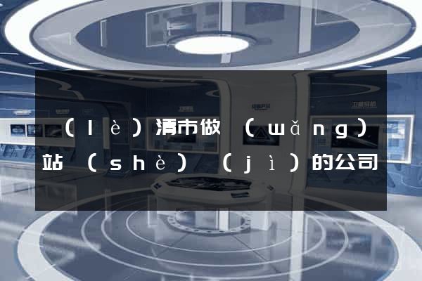 樂(lè)清市做網(wǎng)站設(shè)計(jì)的公司