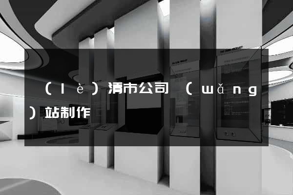 樂(lè)清市公司網(wǎng)站制作