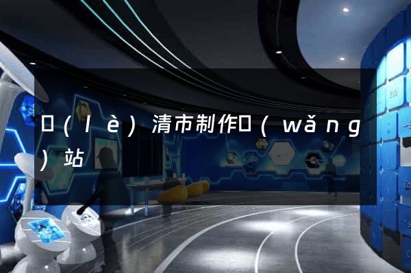 樂(lè)清市制作網(wǎng)站