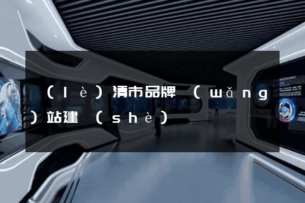 樂(lè)清市品牌網(wǎng)站建設(shè)