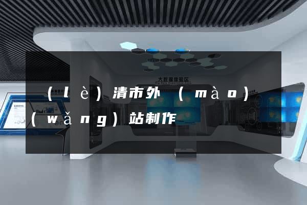 樂(lè)清市外貿(mào)網(wǎng)站制作