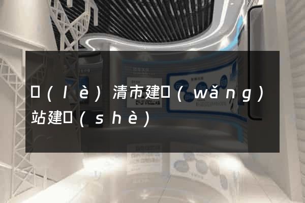 樂(lè)清市建網(wǎng)站建設(shè)