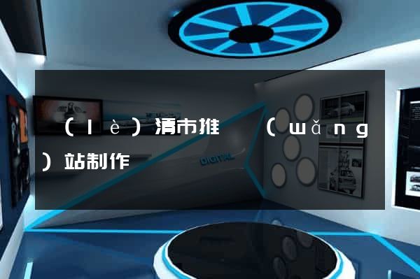 樂(lè)清市推廣網(wǎng)站制作