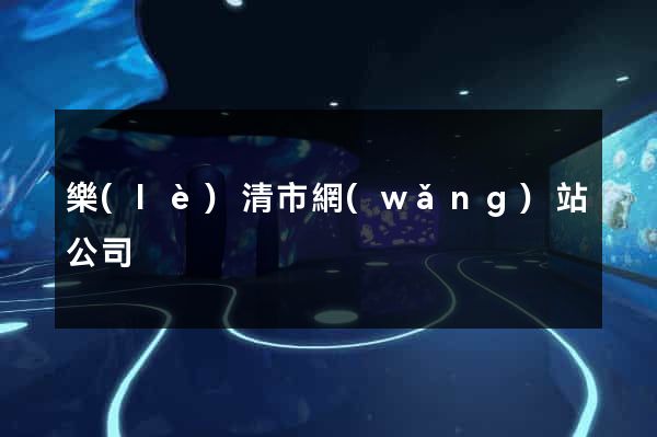 樂(lè)清市網(wǎng)站公司