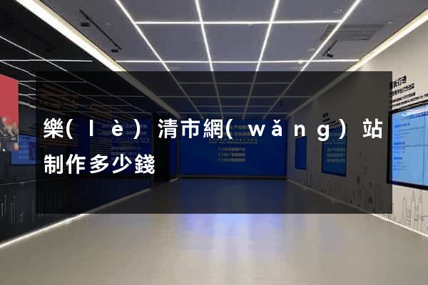 樂(lè)清市網(wǎng)站制作多少錢