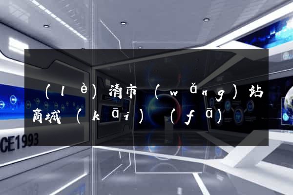 樂(lè)清市網(wǎng)站商城開(kāi)發(fā)