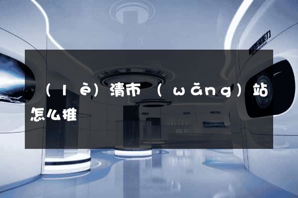 樂(lè)清市網(wǎng)站怎么推廣