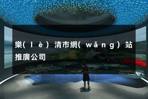 樂(lè)清市網(wǎng)站推廣公司
