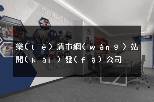 樂(lè)清市網(wǎng)站開(kāi)發(fā)公司