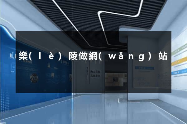 樂(lè)陵做網(wǎng)站