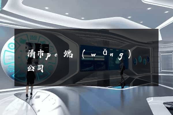樂清市pc端網(wǎng)頁設計公司