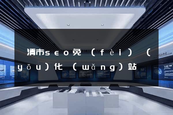 樂清市seo免費(fèi)優(yōu)化網(wǎng)站