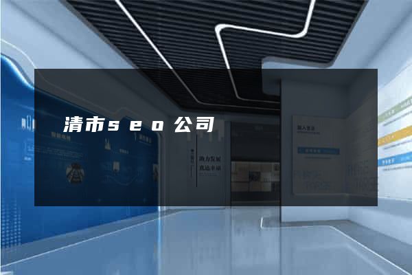 樂清市seo公司