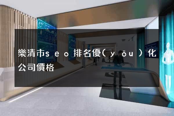 樂清市seo排名優(yōu)化公司價格