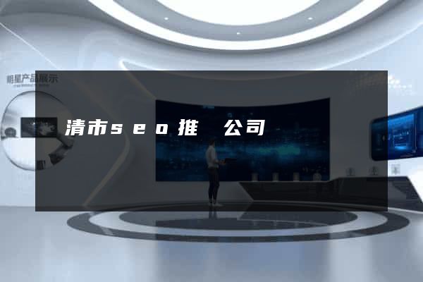 樂清市seo推廣公司