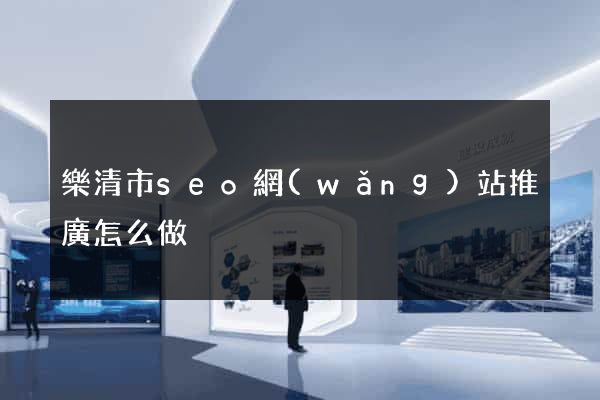 樂清市seo網(wǎng)站推廣怎么做