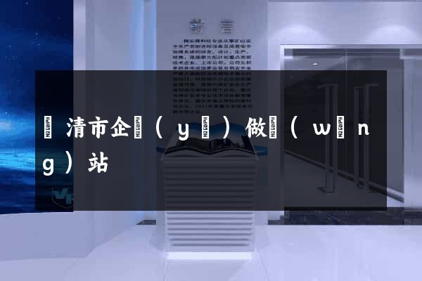 樂清市企業(yè)做網(wǎng)站