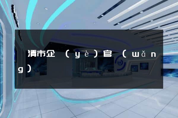 樂清市企業(yè)官網(wǎng)