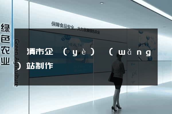 樂清市企業(yè)網(wǎng)站制作