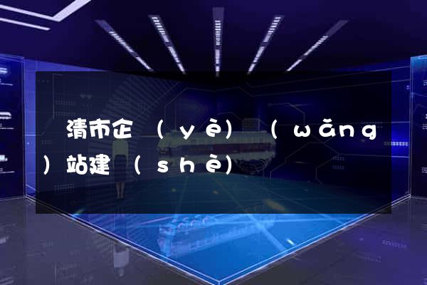 樂清市企業(yè)網(wǎng)站建設(shè)