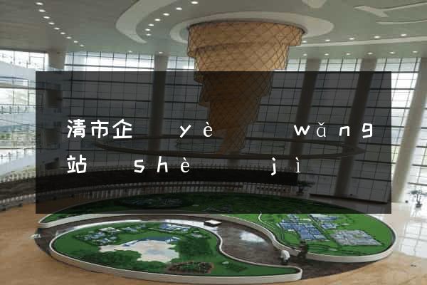 樂清市企業(yè)網(wǎng)站設(shè)計(jì)
