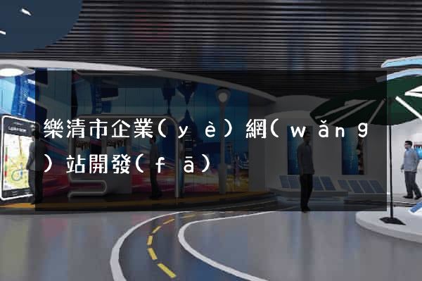 樂清市企業(yè)網(wǎng)站開發(fā)