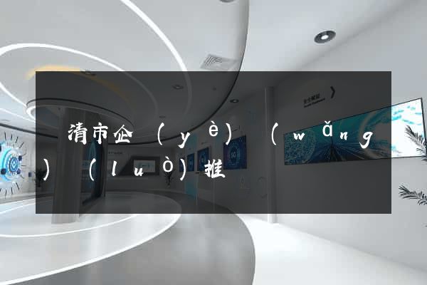 樂清市企業(yè)網(wǎng)絡(luò)推廣