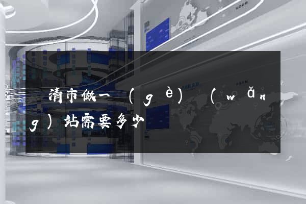 樂清市做一個(gè)網(wǎng)站需要多少錢