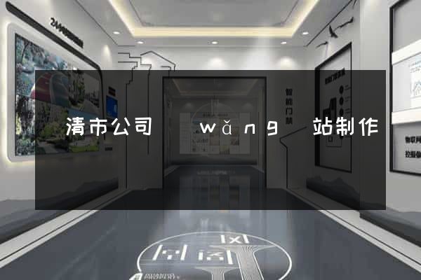 樂清市公司網(wǎng)站制作