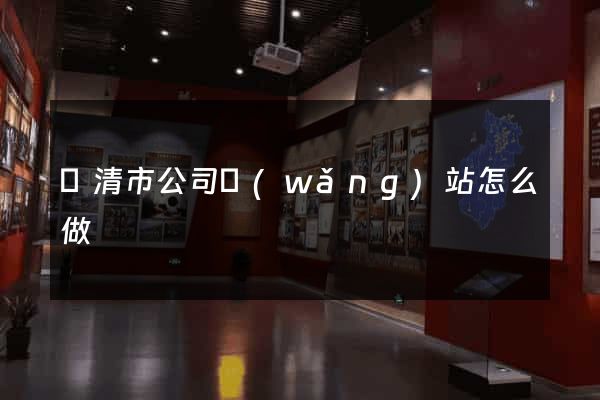 樂清市公司網(wǎng)站怎么做