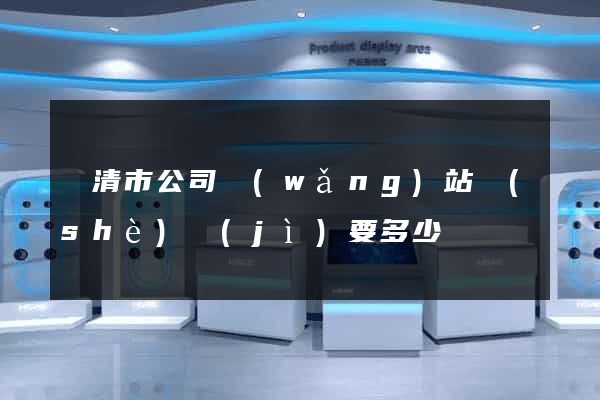 樂清市公司網(wǎng)站設(shè)計(jì)要多少錢