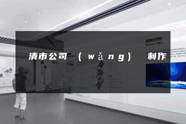 樂清市公司網(wǎng)頁制作