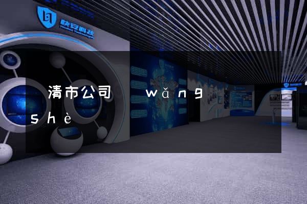 樂清市公司網(wǎng)頁設(shè)計