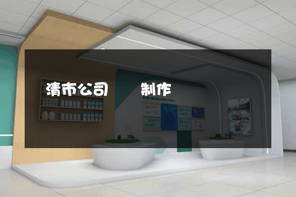樂清市公司網頁制作