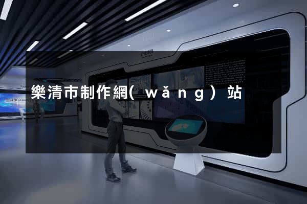 樂清市制作網(wǎng)站