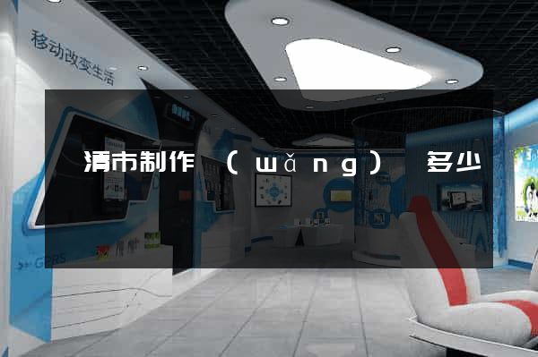 樂清市制作網(wǎng)頁多少錢
