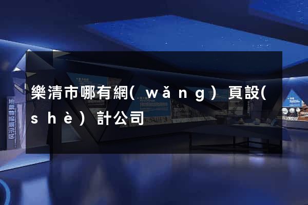 樂清市哪有網(wǎng)頁設(shè)計公司